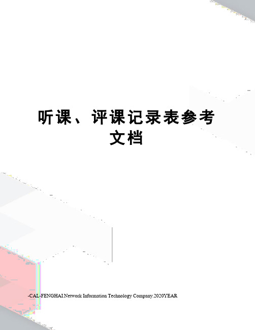 听课、评课记录表参考文档