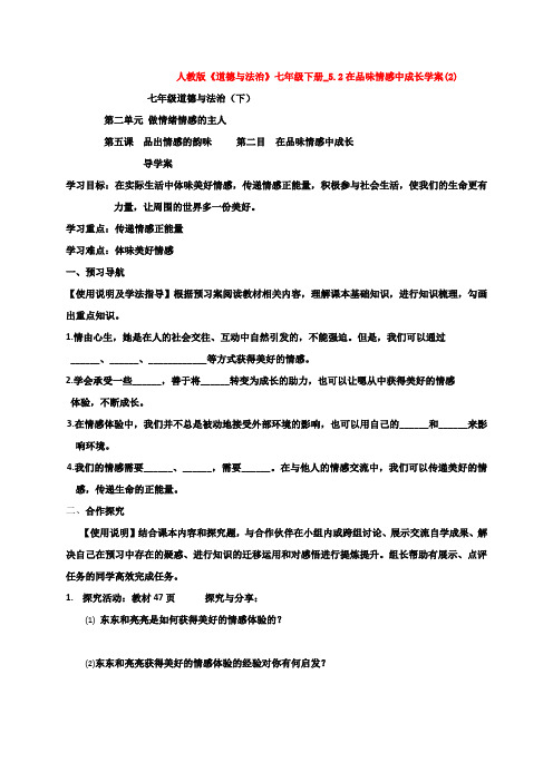 _5.2在品味情感中成长学案(2)1