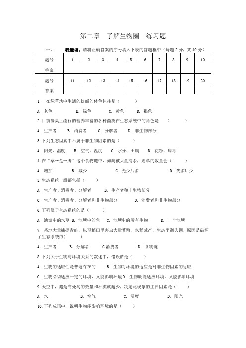 第二章了解生物圈练习题