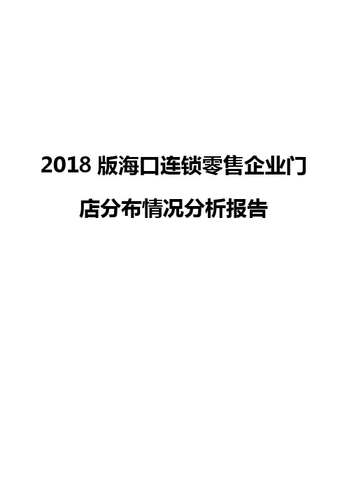 2018版海口连锁零售企业门店分布情况分析报告