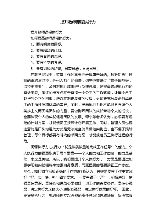 提升教师课程执行力