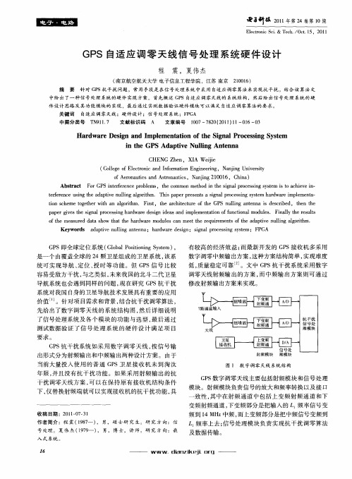 GPS自适应调零天线信号处理系统硬件设计