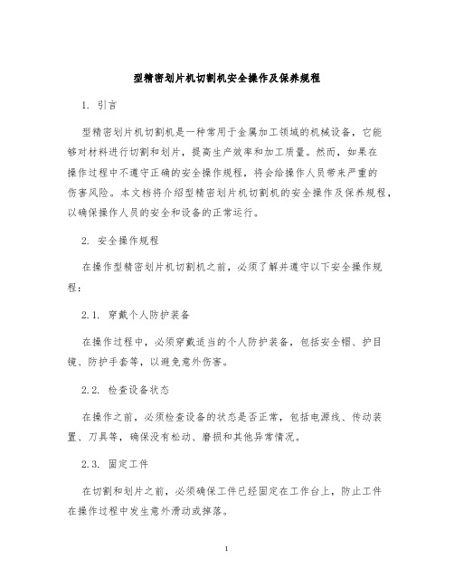 型精密划片机切割机安全操作及保养规程