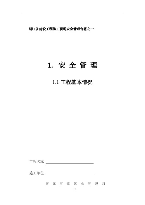 浙江省建设工程施工现场安全管理台帐(新版)