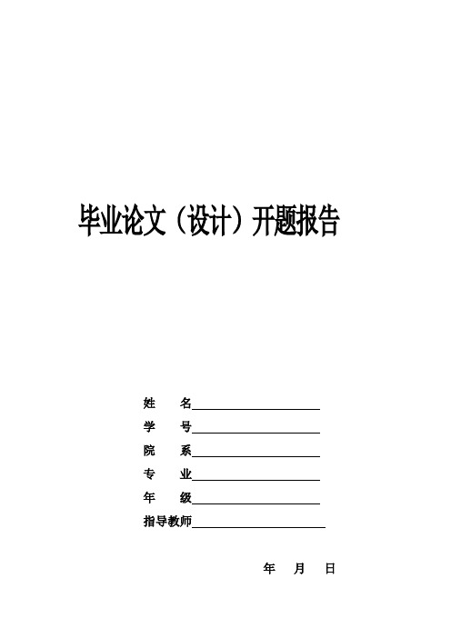 中小学校园安全开题报告