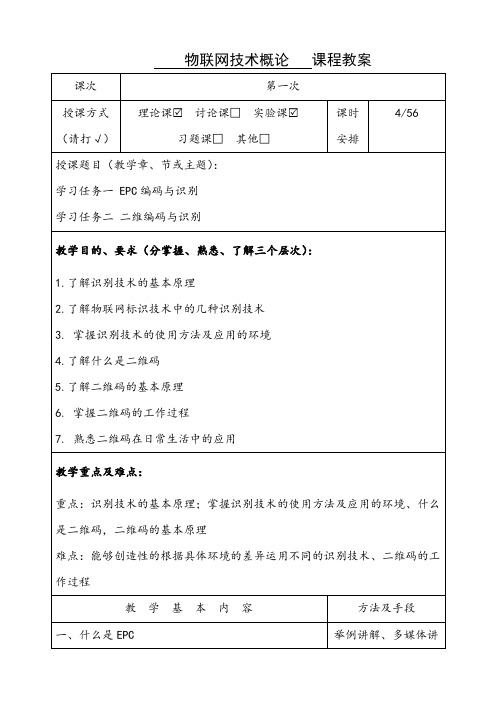 《物联网技术概论》教学教案