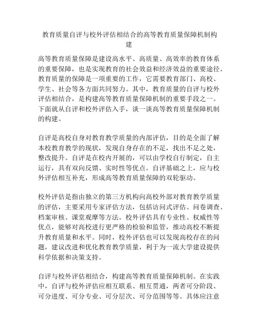  教育质量自评与校外评估相结合的高等教育质量保障机制构建