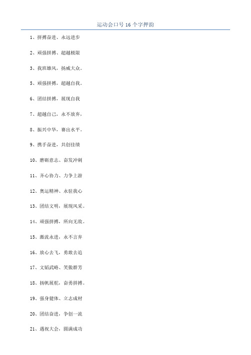 运动会口号16个字押韵