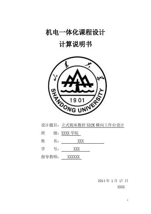 数控机床x52k课程设计说明书