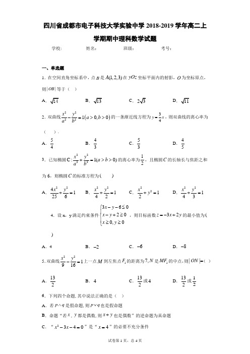 四川省成都市电子科技大学实验中学2018-2019学年高二上学期期中理科数学试题