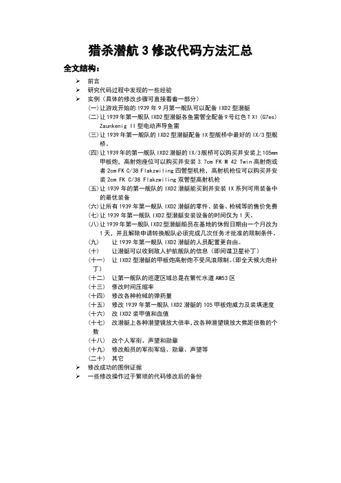 猎杀潜航3修改代码方法汇总