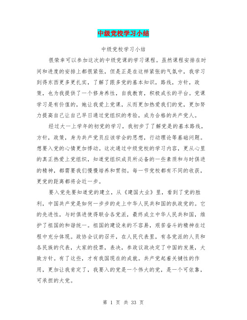 中级党校学习小结