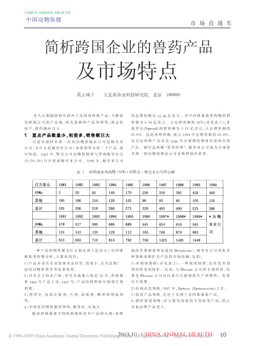 简析跨国企业的兽药产品及市场特点