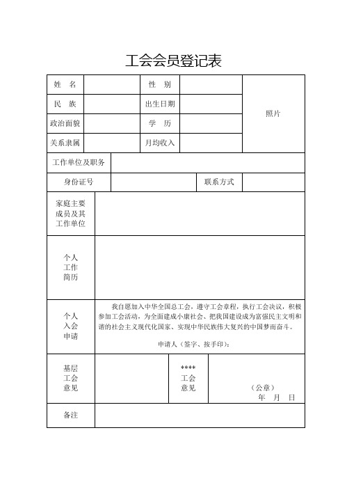 工会会员登记表