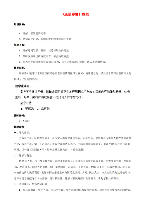 河南省南乐县韩张镇初级中学九级语文上册《沁园春雪》教案