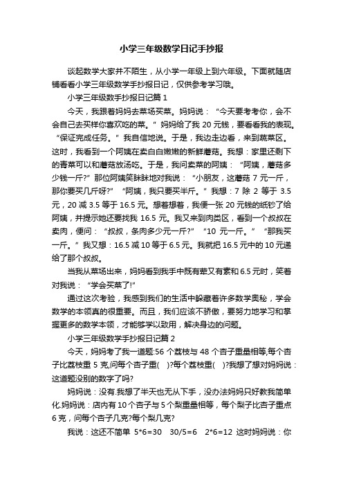 小学三年级数学日记手抄报