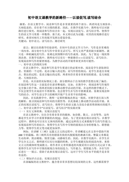 初中语文课教学的新路径——以读促写,读写结合