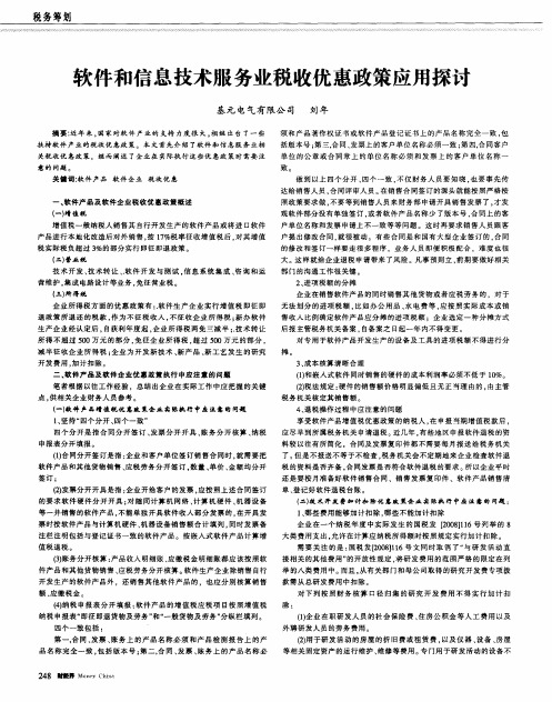 软件和信息技术服务业税收优惠政策应用探讨