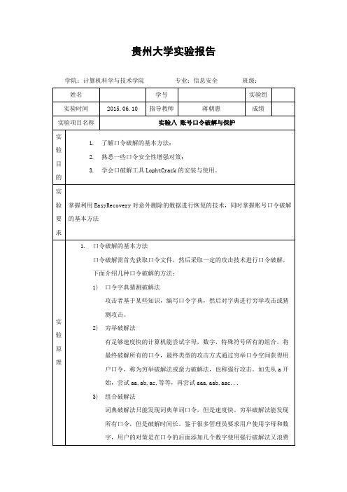 实验8-账号口令破解与保护