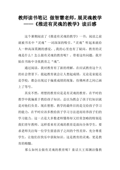 教师读书笔记 做智慧老师,展灵魂教学——《推进有灵魂的教学》读后感