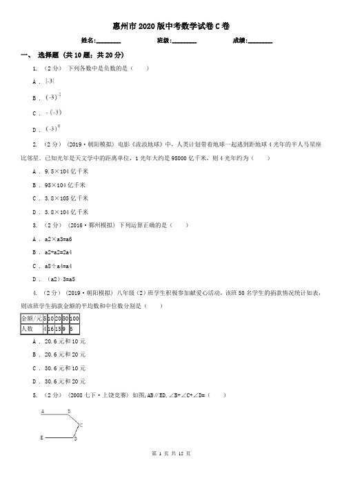 惠州市2020版中考数学试卷C卷