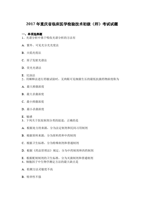 2017年重庆省临床医学检验技术初级(师)考试试题