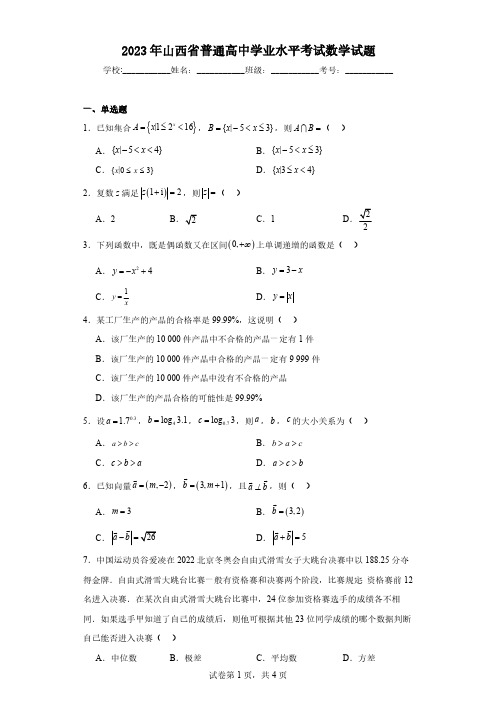 2023年山西省普通高中学业水平考试数学试题(含解析)