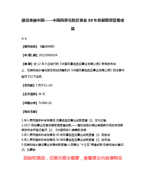 建设美丽中国——中国风景名胜区事业30年发展取得显著成就