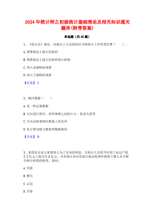 2024年统计师之初级统计基础理论及相关知识通关题库(附带答案)