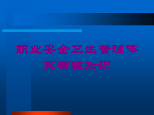 职业安全卫生管理体系管理知识培训课件