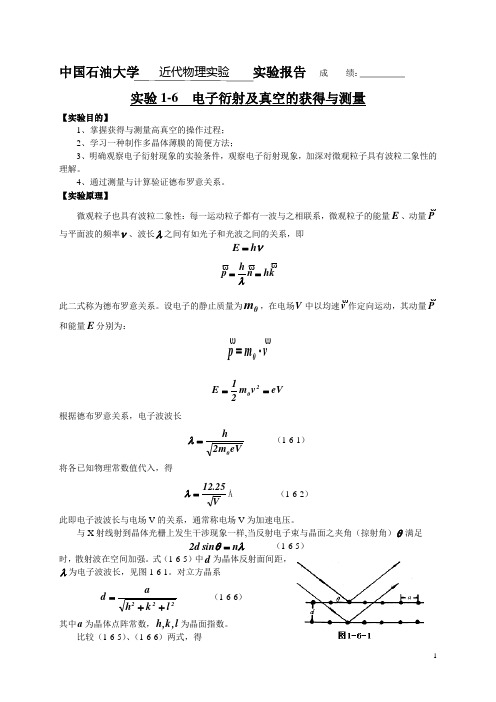 电子衍射及真空的获得与测量