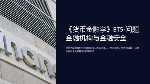 《货币金融学》BT5-问题金融机构与金融安全