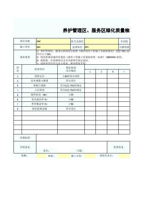 养护管理区、服务区绿化质量检验报告单SZ031006