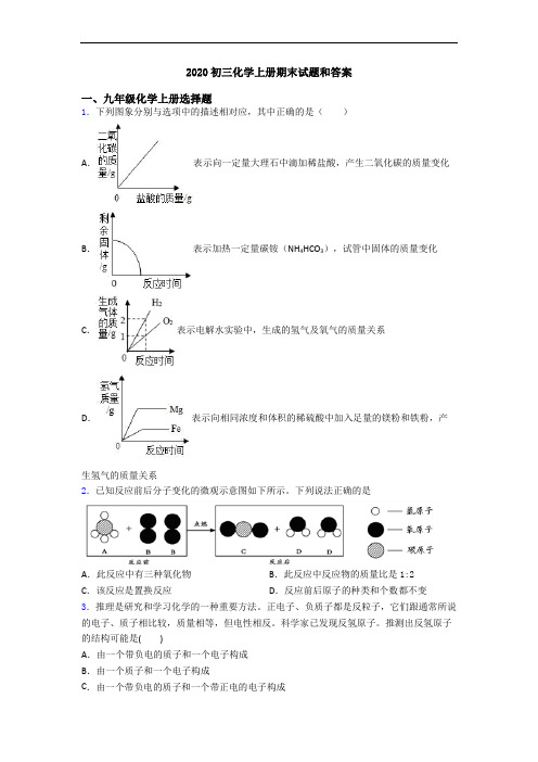 2020初三化学初三化学上册期末试题和答案