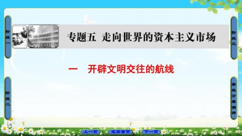 专题5 1 开辟文明交往的航线