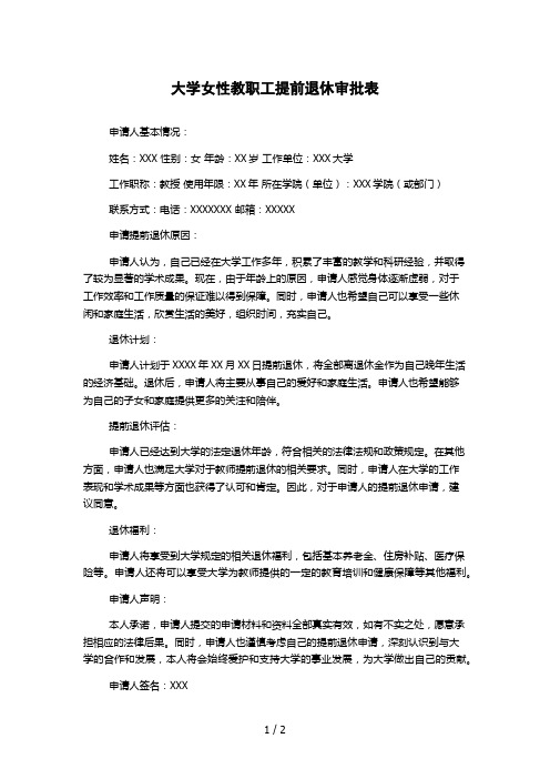 大学女性教职工提前退休审批表