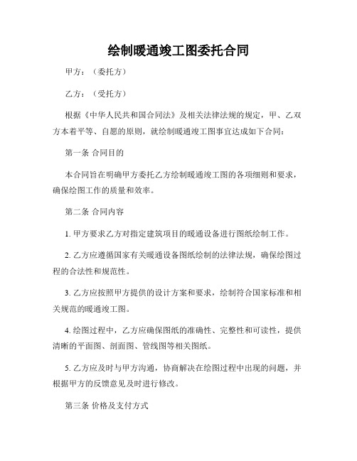 绘制暖通竣工图委托合同