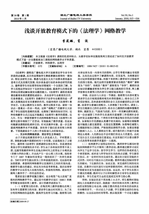 浅谈开放教育模式下的《法理学》网络教学