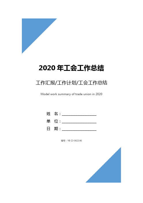 2020年工会工作总结