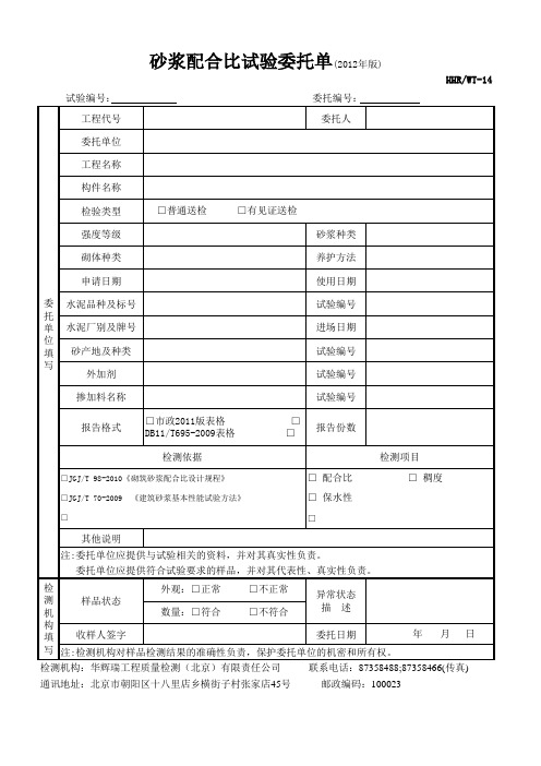 14砂浆配合比试验委托合同单