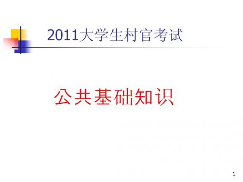 2011江苏省大学生村官考试