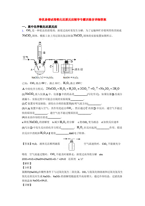 培优易错试卷氧化还原反应辅导专题训练含详细答案