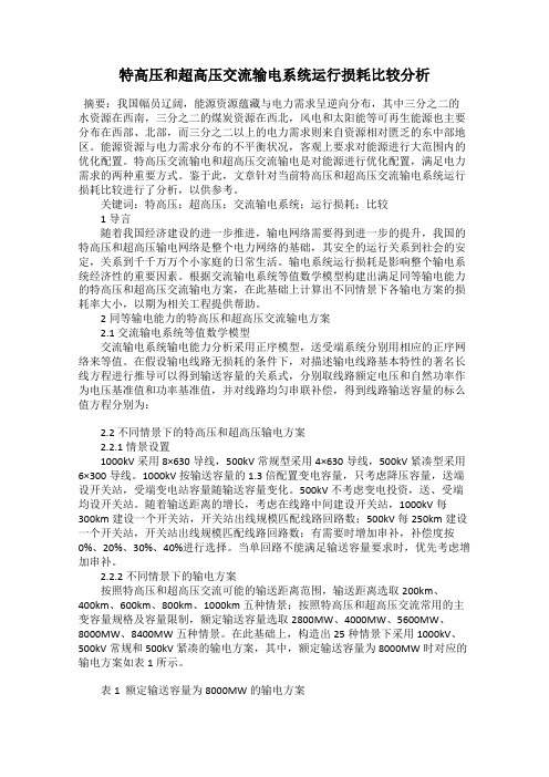 特高压和超高压交流输电系统运行损耗比较分析