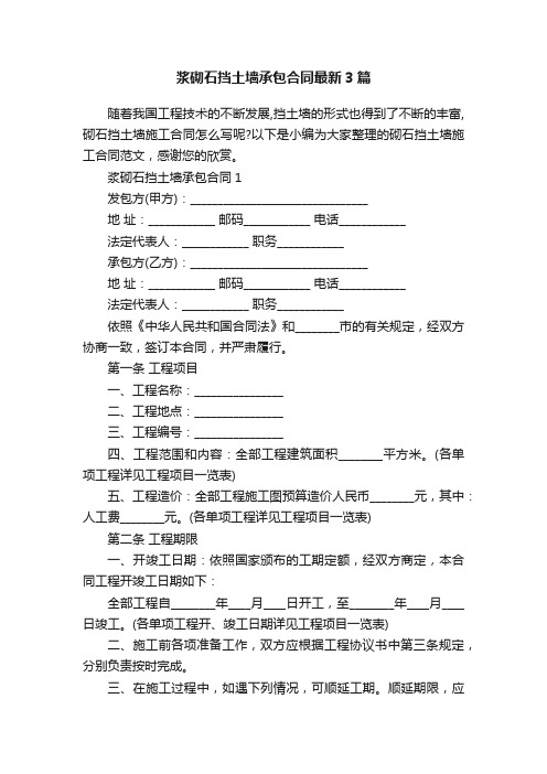 浆砌石挡土墙承包合同最新3篇