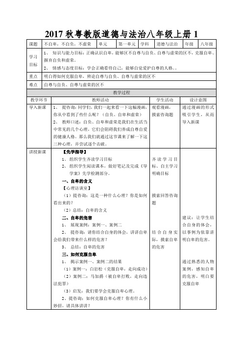 2017秋粤教版道德与法治八年级上册1.1.3《不自卑 不自负 不虚荣》word教案