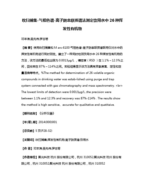 吹扫捕集-气相色谱-离子阱串联质谱法测定饮用水中26种挥发性有机物