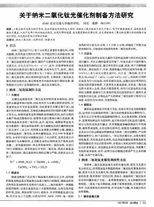 关于纳米二氧化钛光催化剂制备方法研究