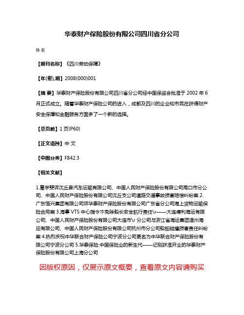 华泰财产保险股份有限公司四川省分公司