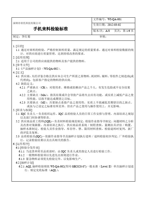 手机来料检验标准