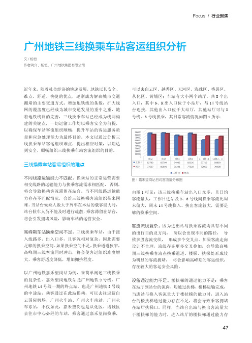 广州地铁三线换乘车站客运组织分析